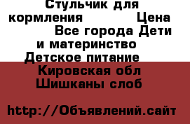 Стульчик для кормления Capella › Цена ­ 4 000 - Все города Дети и материнство » Детское питание   . Кировская обл.,Шишканы слоб.